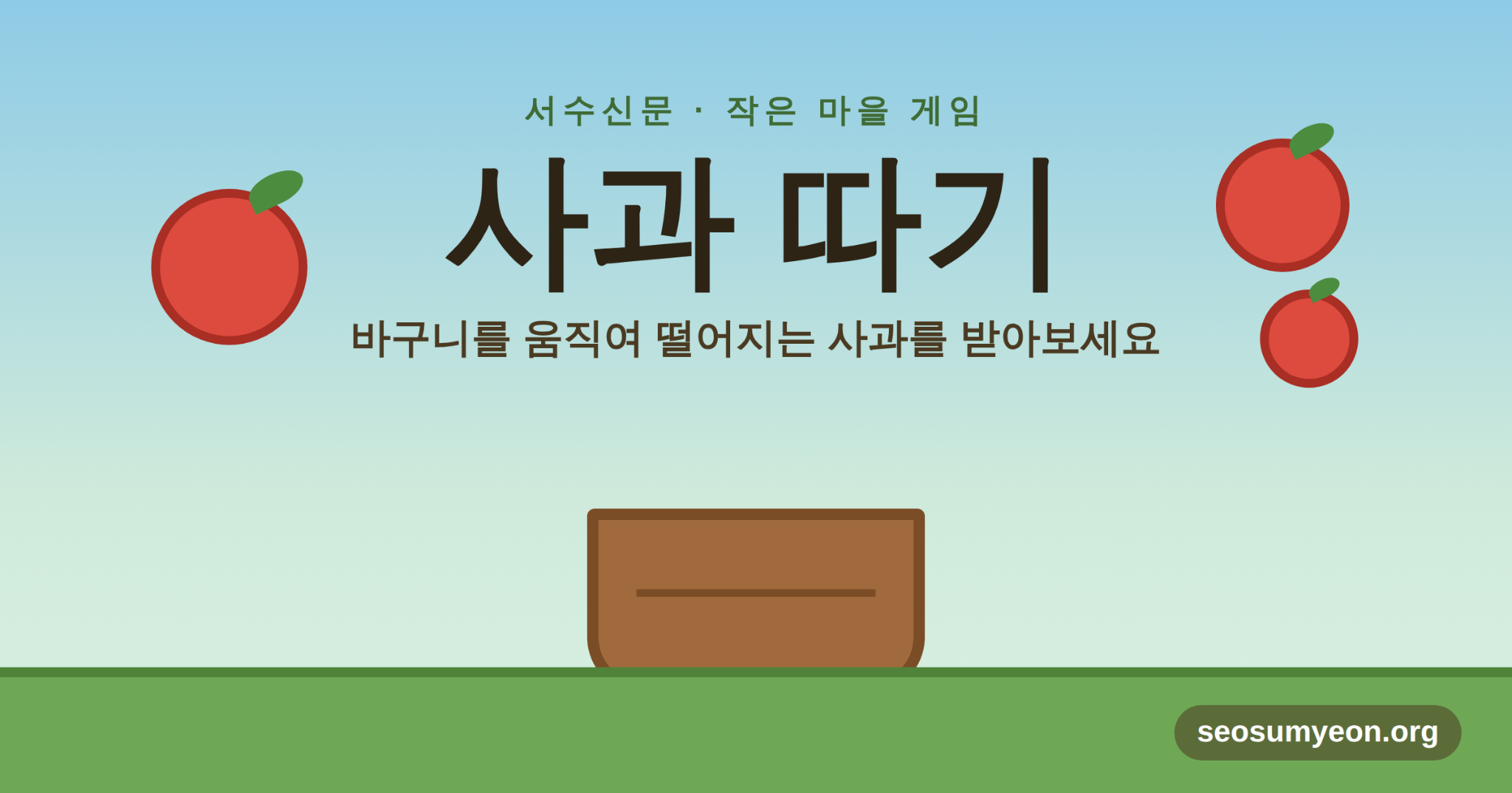 바구니를 움직여 떨어지는 사과를 받는 사과 따기 게임